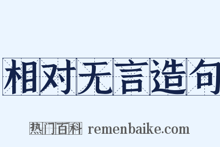 相对无言造句是什么意思的图片